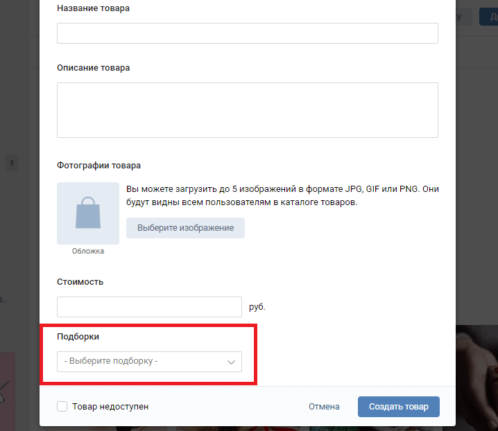 Как добавить товары в группу ВК: создать, настроить и разместить товар