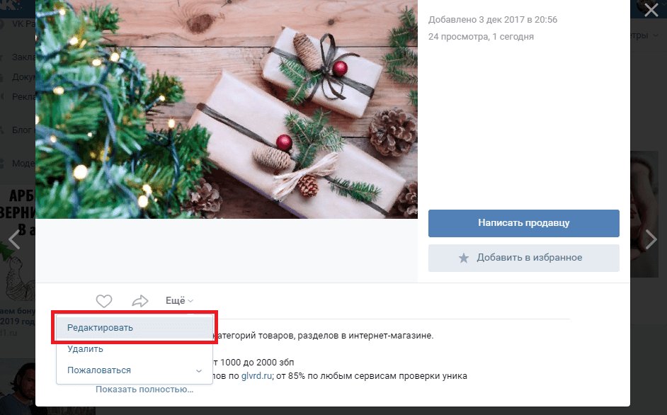 Как изменить товар