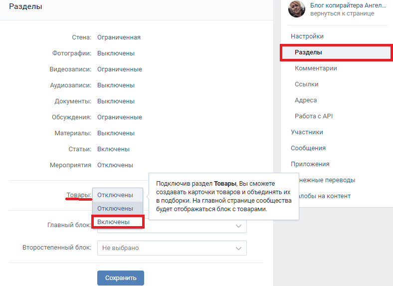 Как включить товары в сообществе вконтакте