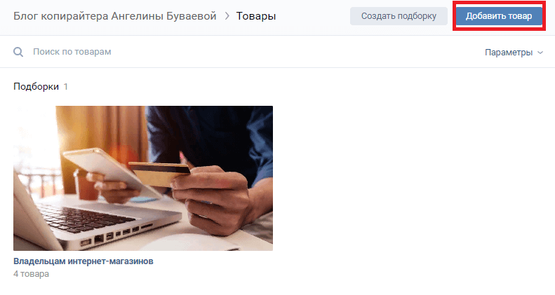 Добавить товар в ВК