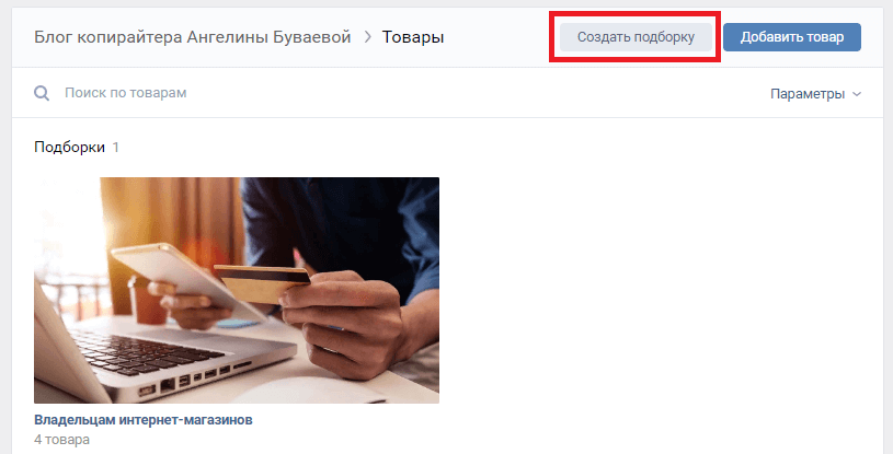 Что такое подборка товаров