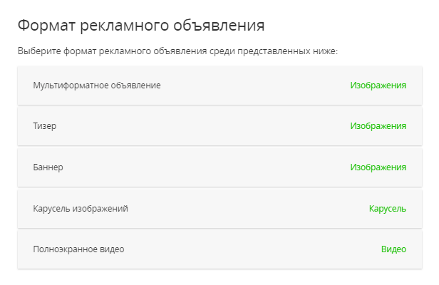 Выбор форматов mytarget