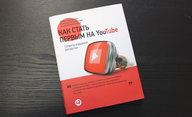 Как стать первым на YouTube. Секреты взрывной раскрутки