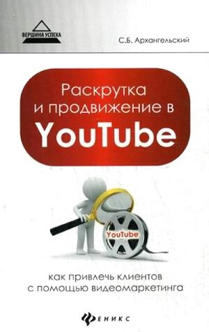 Раскрутка и продвижение в YouTube. Как привлечь клиентов с помощью видеомаркетинга