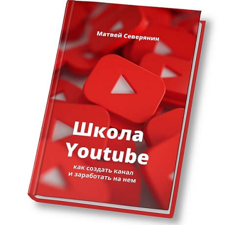 Школа YouTube. Как создать канал и заработать на нём
