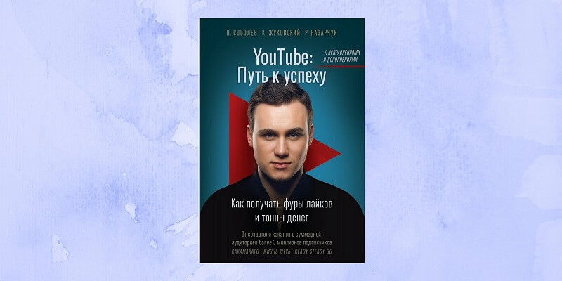 YouTube: путь к успеху. Как получать фуры лайков и тонны денег