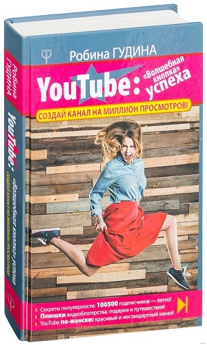 YouTube. Волшебная кнопка успеха