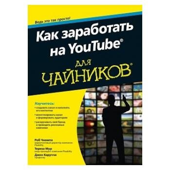 Как заработать на YouTube для чайников