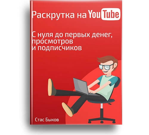 Раскрутка на YouTube