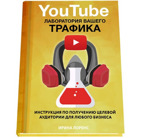 YouTube: лаборатория вашего трафика