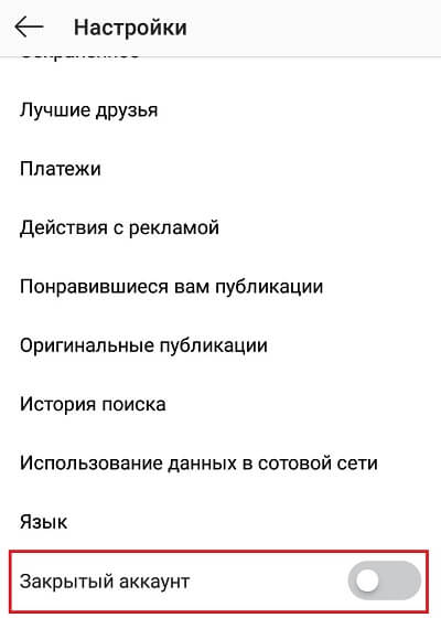 Включаем закрытый аккаунт