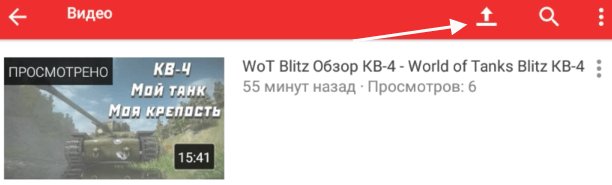 Как выложить видео на YouTube с телефона на платформе Android