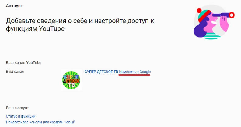 Изменить название канала в Google