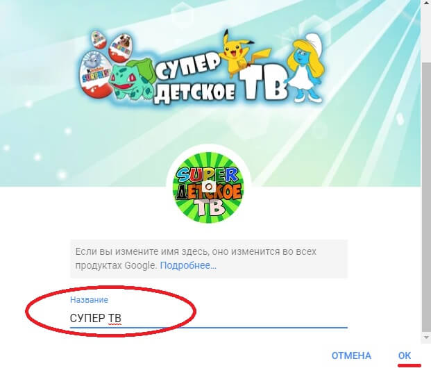 Изменяем имя канала