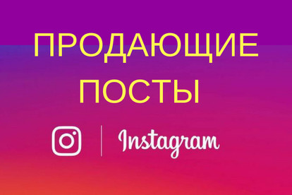 Как сделать продающий пост в Инстаграм: 7 правил + примеры