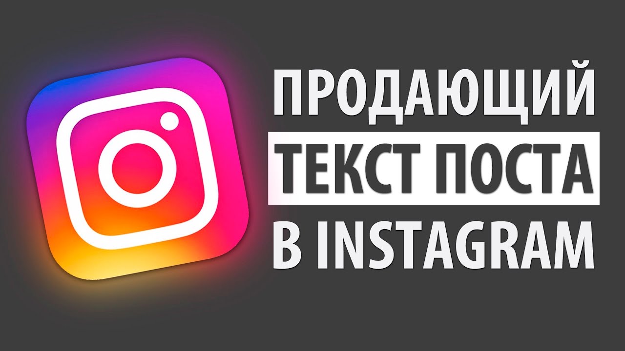 Как сделать продающий пост в Инстаграм: 7 правил + примеры