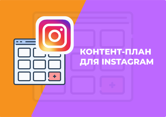 Как составить контент-план для Инстаграм: примеры и шаблоны