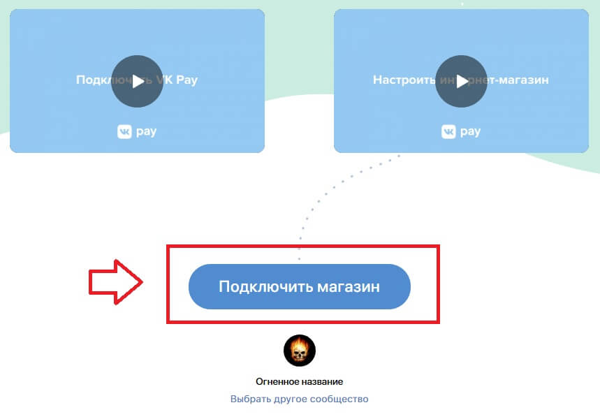 Подключить магазин