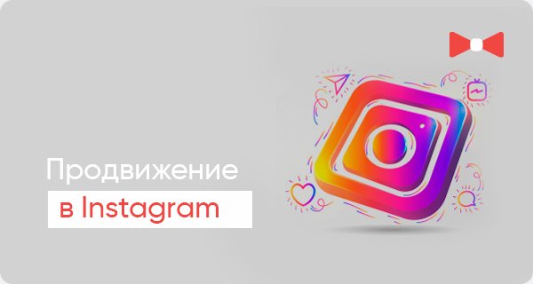 10 советов по продвижению в Instagram