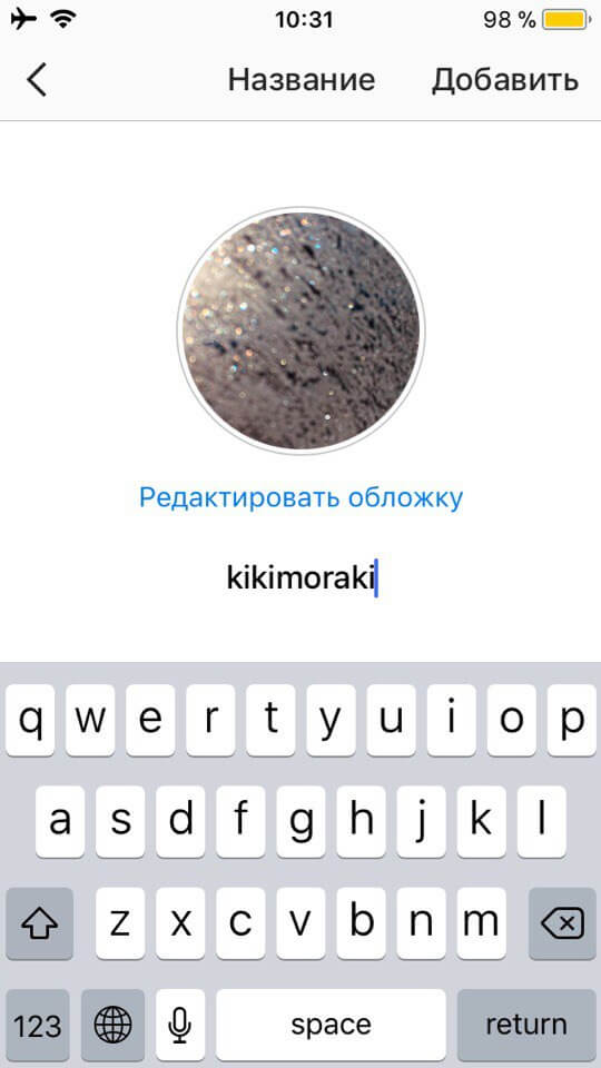 Выбираем иконку актуальных сториз