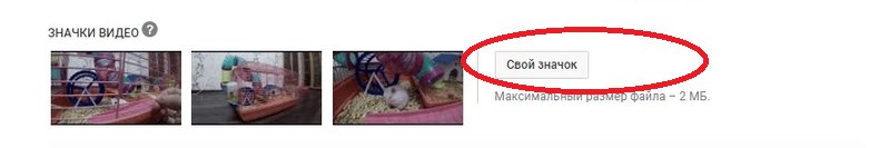 Как поставить значок видео на Ютубе