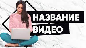 Обложка видео на YouTube или как сделать превью ролика