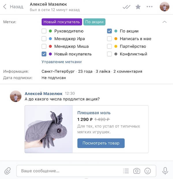 CRM-система в сообщениях сообщества ВКонтакте