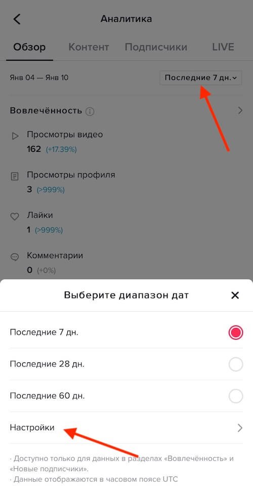 Диапазон дат статистики в Тик-Ток