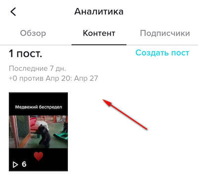 Как посмотреть статистику видео в Тик-Ток