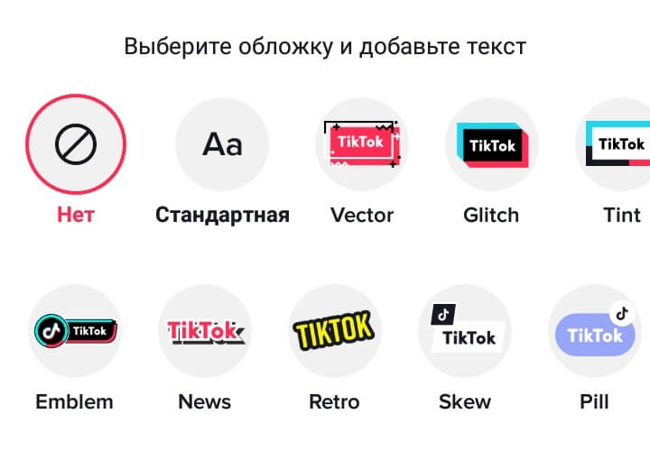 Как добавить текст на обложку в Тик-Ток