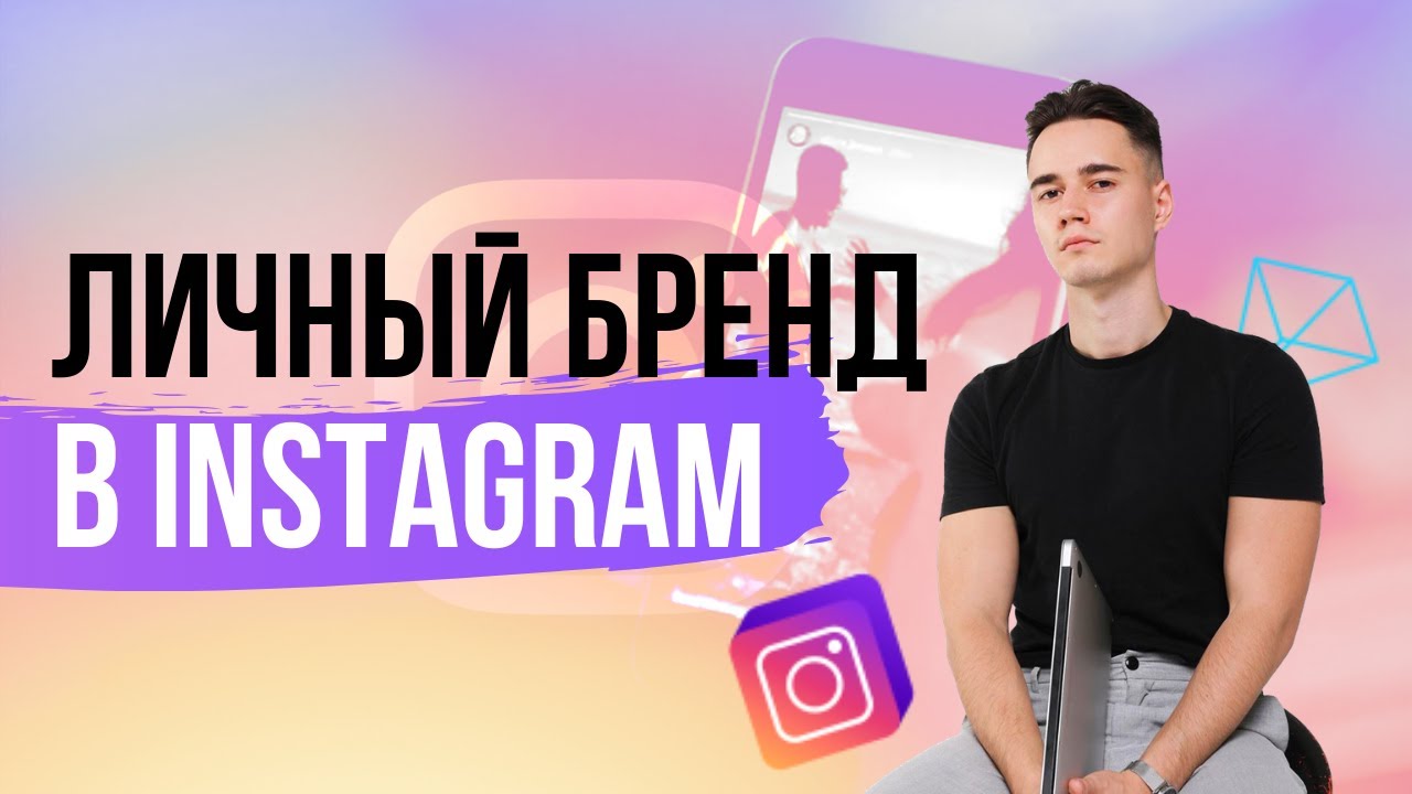 Личный бренд в Инстаграм: создание, развитие и продвижение