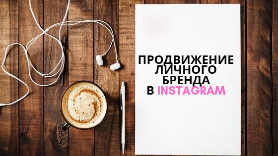 Личный бренд в Инстаграм: создание, развитие и продвижение
