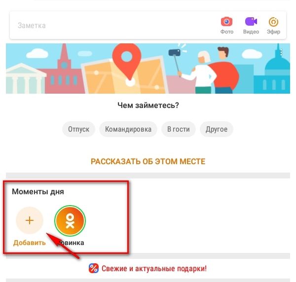 Как опубликовать момент в Одноклассниках