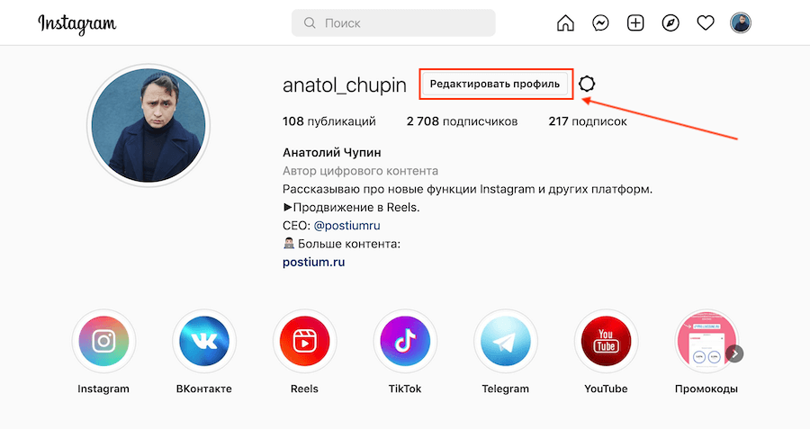 Как добавить ссылку в Инстаграм с компьютера