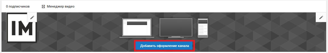 Оформление канала