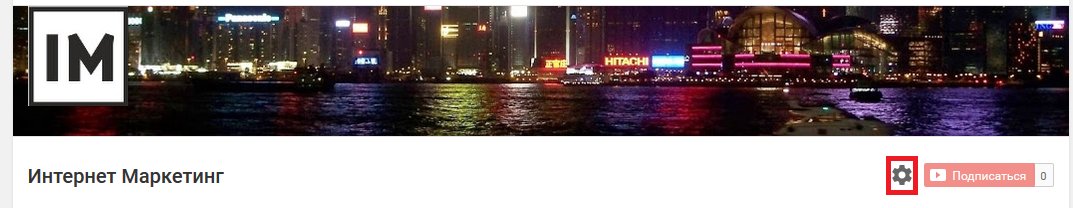 Настройка канала YouTube