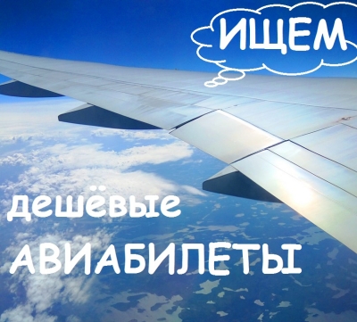 Как дёшево купить авиабилеты в любую точку мира: все хитрости экономии на билетах и подборка полезных ресурсов