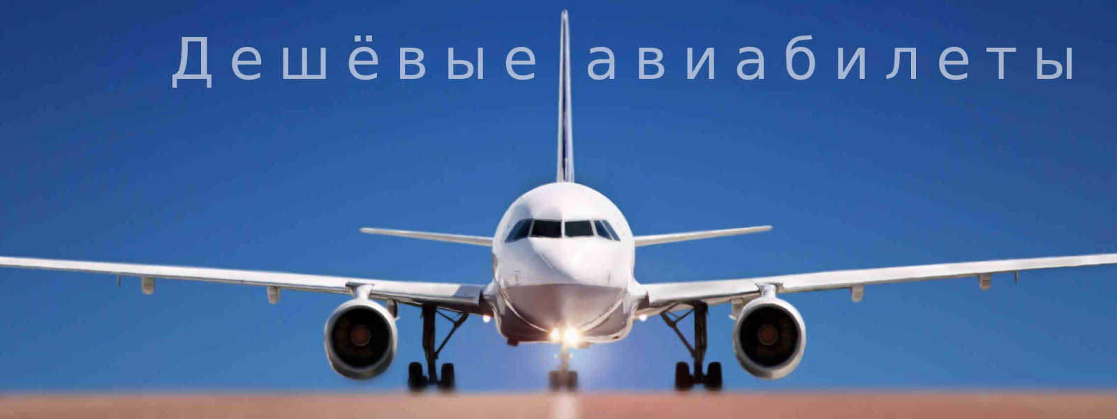 Как дёшево купить авиабилеты в любую точку мира: все хитрости экономии на билетах и подборка полезных ресурсов