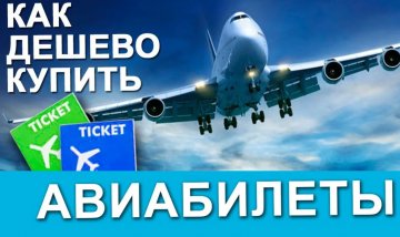 Как дёшево купить авиабилеты в любую точку мира: все хитрости экономии на билетах и подборка полезных ресурсов
