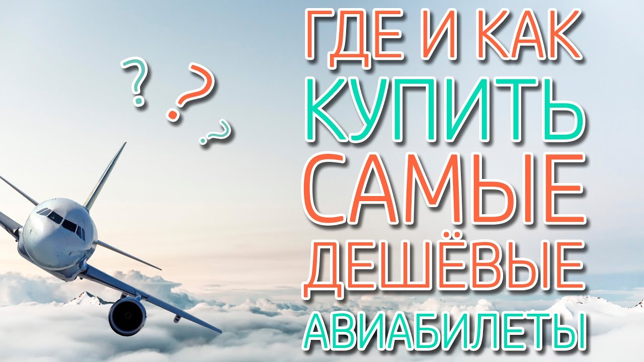 Как дёшево купить авиабилеты в любую точку мира: все хитрости экономии на билетах и подборка полезных ресурсов