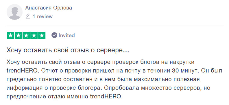 Отзывы реальных пользователей trendHERO