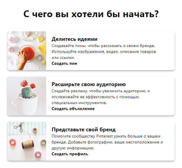 Что делать в Пинтерест