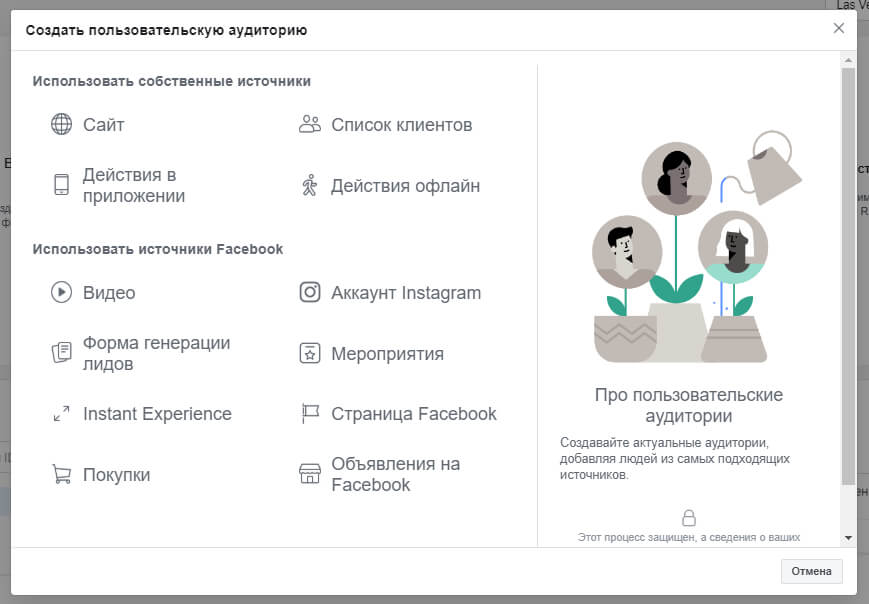 Настройка источника аудитории для Инстаграм и Фейсбук