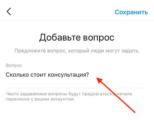 Как добавить вопрос для Директа в Инстаграм