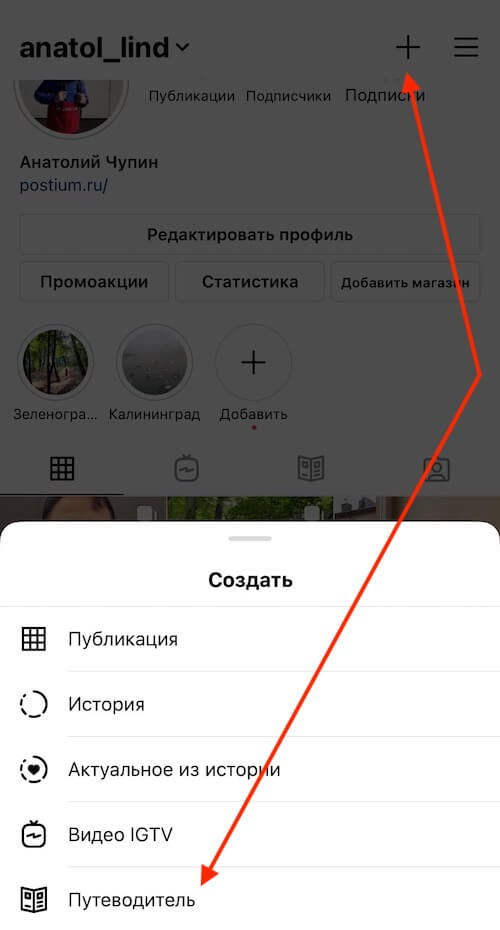 Как сделать путеводитель в Инстаграм