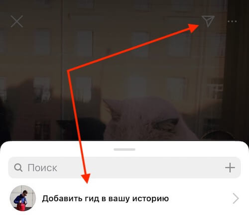 Как поделиться путеводителем в сторис Инстаграм