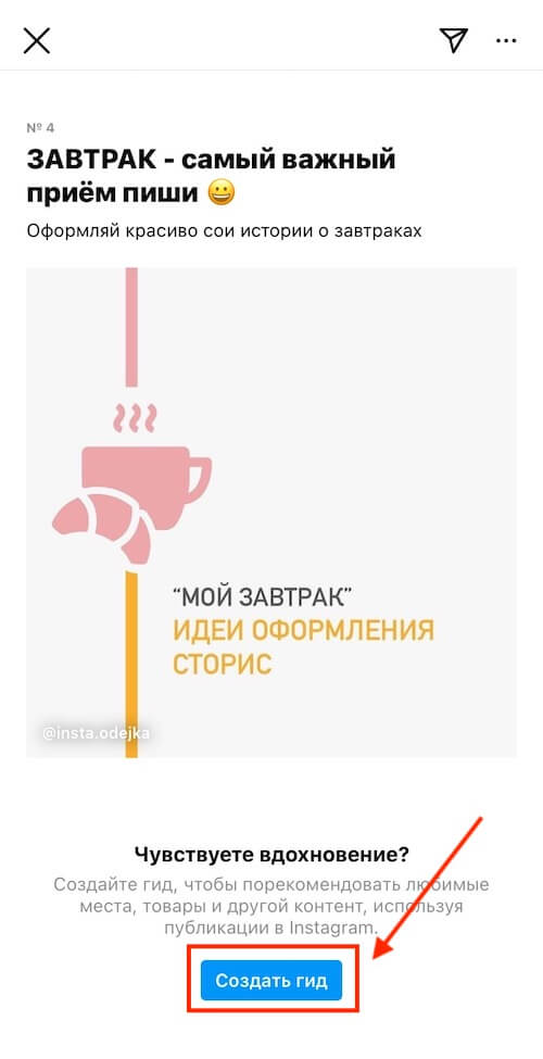 Создание гида в Инстаграм