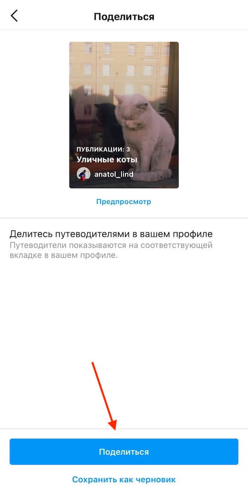 Как опубликовать путеводитель в Инстаграм