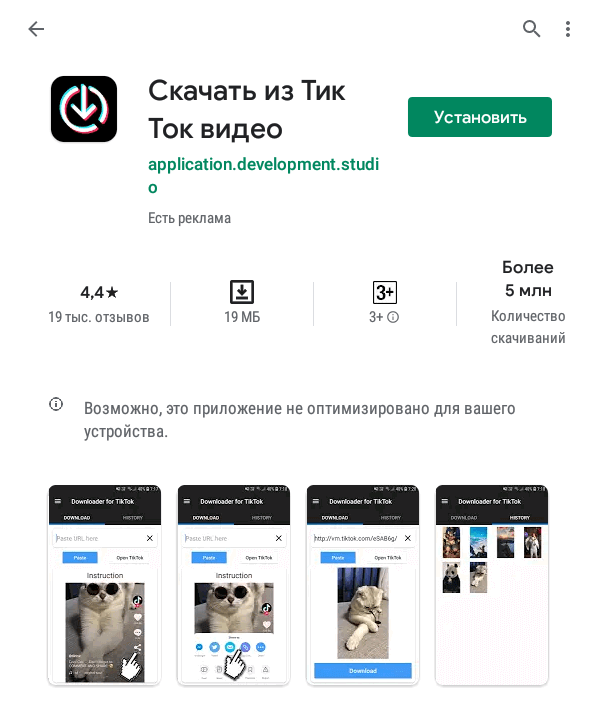 Приложение «Скачать из Тик Ток видео»