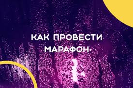 Как провести марафон в Инстаграм. Организация, идеи, примеры